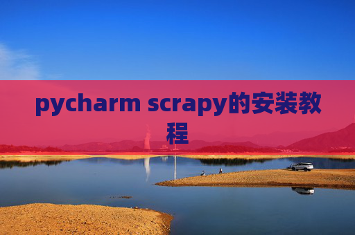pycharm scrapy的安装教程